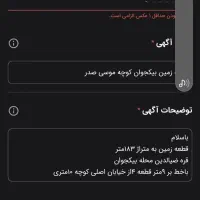 قطعه زمین بیکجوان کوچه موسی صدر