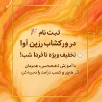 ورک شاپ ۲روزه رزین