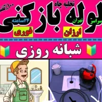 لوله بازکنی فنرزن چاه بازکن زنی شریف آبادعباس آباد
