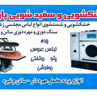 خشکشویی نبرد ائمه ،شستشوی پرده سرویس رایگان|خدمات نظافت|تهران, ائمه اطهار|دیوار
