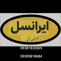 سیمکارت ایرانسل
