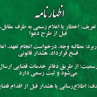 فقط ۱۸۰ تنظیم فوری عریضه/اظهارنامه/دادخواست/شکایت|خدمات مالی، حسابداری، بیمه|تهران, ایرانشهر|دیوار