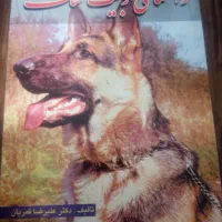 کتاب آموزش مرغداری و تربیت سگ|کتاب و مجله آموزشی|شیراز, ترمینال باربری|دیوار