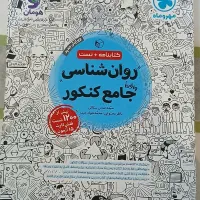 روانشناسی جامع کنکور مهروماه