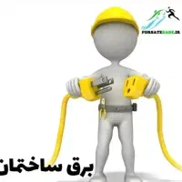 شاگرد برقکار میخوام