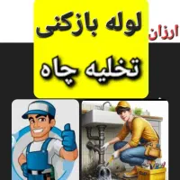 لوله بازکنی نرخ منصفانه علائم  قیمت قبل از کار