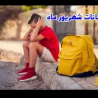 آمادگی امتحانات شهریور ریاضی ودروس ابتدایی ومتوسطه