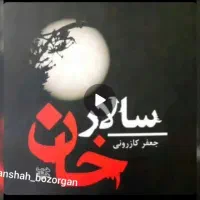 سالار خان از جعفر کازرونی|کتاب و مجله ادبی|تهران, فلسطین (میدان انقلاب)|دیوار