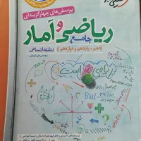 کتاب ریاضی و آمار جامع کنکور خیلی سبز رشته انسانی