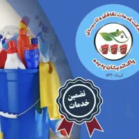 استخدام نیرو خدمات نظافتی خانم و آقا
