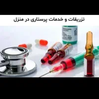سرمتزریقاتپانسمانخدماتپرستاری،ویزیتمتخصص داخلی|خدمات آرایشگری و زیبایی|خوی, |دیوار