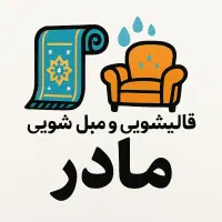 قالیشویی و مبل شویی مادر