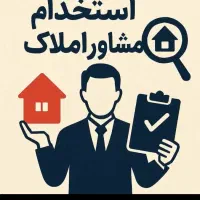 جذب مشاور املاک آقا/خانم/حقوق ثابت/پورسانت