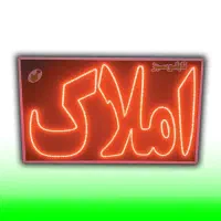 تابلو ال ای دی ثابت LED املاک ۶۰ در ۵۰|فروشگاه و مغازه|شیراز, شیخ علی چوپان|دیوار