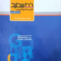 گرامر جامع خط سفید