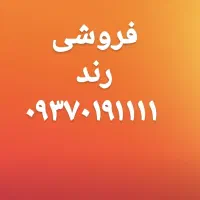 فروشی