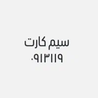 سیم کارت ۰۹۱۳۱۱۹۹۳۱۸