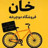 فروش انواع دوچرخه (نقد اقساط)