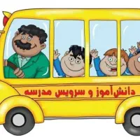 نیازمند سرویس مدرسه