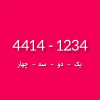 44141234 خط ثابت رند بیلبوردی و نایاب|تلفن رومیزی|تهران, شهر زیبا|دیوار