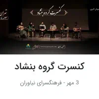 کنسرت گروه بنشاد