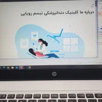 آگهی جذب منشی پذیرش کلینیک دندان‌پزشکی تبسم رویایی
