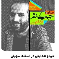 فستیوال کاوان قشم -۲عدد بلیط حیدو هدایتیvip 1