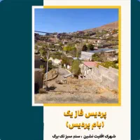 فروش زمین خانلرآباد(پردیس فاز یک)|فروش زمین و ملک کلنگی|پردیس, واصفجان|دیوار