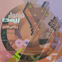 فرمول بیست ریاضی هفتم، (کتاب گاج)