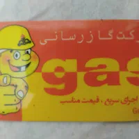لوله کشی گازواتش نشانی