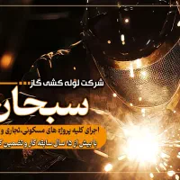 شرکت لوله کشی گاز سبحان،بابهترین کیفیت(اقساط)