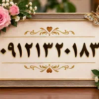 خط همراه اول کد یک ۹۱۲