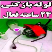 لوله بازکنی بافنربرقی حرفه ای وتراکم شبانه روزی