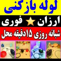 لوله بازکن چاه بافنربرقی فنر زنی ۴۵%تخفیف/*کل شهر*