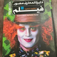 کتاب دایرة المعارف مصور فیلم کاملا نو و سالم