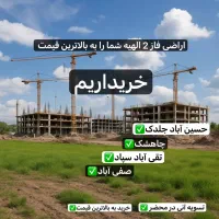 خرید و فروش زمین های فاز دوم الهیه کلیه قطعات