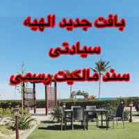زمین سرمایه گذاری فاز ۲ الهیه سند مالکیت|فروش زمین و ملک کلنگی|مشهد, الهیه|دیوار