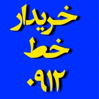 بهترین خریدار سیمکارت ۹۱۲