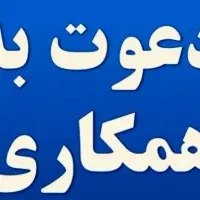استخدام همکار خانم یا آقا جهت آبدارچی
