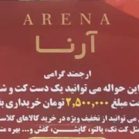 بن تخفیف فروشگاه آرنا