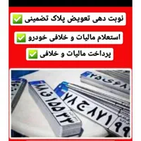 اخذ نوبت دهی در تعویض پلاک