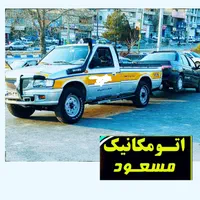 امداد خودرو (یدکش) مکانیک سیار تعمیر در محل