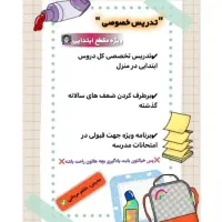 تدریس خصوصی اول تا ششم ابتدایی در منزل