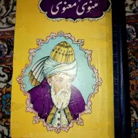 کلیات مثنوی و معنوی