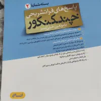 چند کنکور ۱و۲وکتاب سوالات امتحان نهایی سال های قبل|کتاب و مجله آموزشی|تهران, باغ خزانه|دیوار