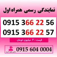 خط رند سیم کارت همراه اول 0915.366.22.56