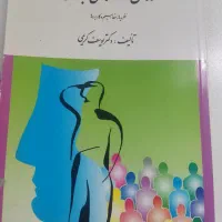 کتاب روانشناسی اجتماعی دکتر یوسف کریمی