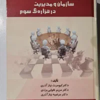 نظریه های سازمان و مدیریت در هزاره سوم نیاز آذری