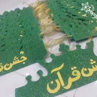 جشن قرآن وگیفت جشن آب|صنایع دستی و سایر لوازم تزئینی|تهران, امجدیه (خاقانی)|دیوار