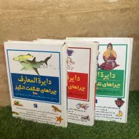 دایرة المعارف چراهای شگفت انگیز